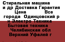 Стиральная машина Bochs и др.Доставка.Гарантия. › Цена ­ 6 000 - Все города, Одинцовский р-н Электро-Техника » Бытовая техника   . Челябинская обл.,Верхний Уфалей г.